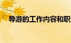 导游的工作内容和职责(导游的工作内容)