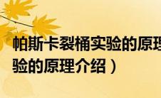帕斯卡裂桶实验的原理是什么（帕斯卡裂桶实验的原理介绍）