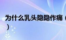 为什么乳头隐隐作痛（乳头隐隐作痛怎么回事）