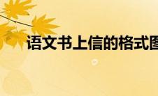 语文书上信的格式图片(信的格式图片)