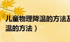 儿童物理降温的方法及注意事项（儿童物理降温的方法）