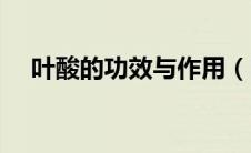 叶酸的功效与作用（叶酸的功效与作用）