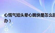 心慌气短头晕心跳快是怎么回事（心慌气短心跳快头晕怎么办）