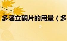 多潘立酮片的用量（多潘立酮片说明书用量）