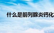 什么是前列腺炎钙化（什么是前列腺炎）