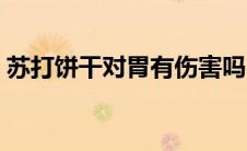 苏打饼干对胃有伤害吗（苏打饼干对胃好吗）