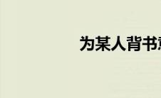 为某人背书意味着什么