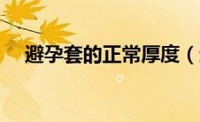 避孕套的正常厚度（避孕套的正确用法）