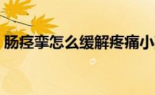 肠痉挛怎么缓解疼痛小孩（肠痉挛怎么缓解）