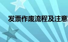 发票作废流程及注意事项(发票作废流程)