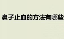 鼻子止血的方法有哪些（止血的方法有哪些）