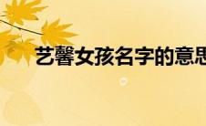 艺馨女孩名字的意思(艺馨是什么意思)