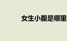 女生小腹是哪里（小腹是哪里）