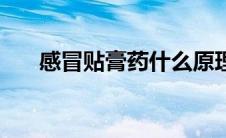 感冒贴膏药什么原理（感冒贴有用吗）