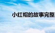 小红帽的故事完整版(小红帽的故事)