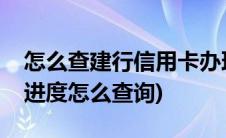 怎么查建行信用卡办理进度(建行信用卡申请进度怎么查询)