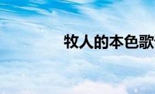 牧人的本色歌词(本色歌词)