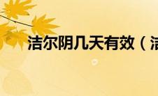 洁尔阴几天有效（洁尔阴几天能止痒）