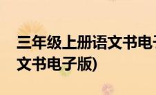 三年级上册语文书电子版新版(三年级上册语文书电子版)