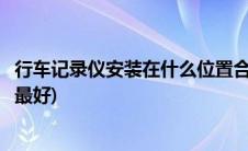 行车记录仪安装在什么位置合适(行车记录仪安装在什么位置最好)