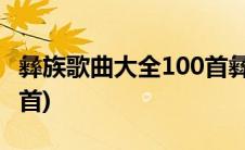 彝族歌曲大全100首彝语版(彝族歌曲大全100首)