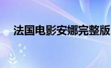 法国电影安娜完整版(法国电影安妮口技)