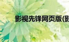 影视先锋网页版(影视先锋网站大全)