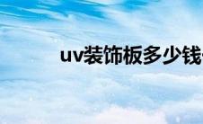uv装饰板多少钱一平(uv装饰板)