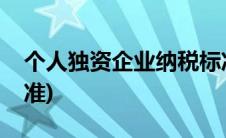 个人独资企业纳税标准(个人独资企业纳税标准)