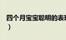 四个月宝宝聪明的表现（4个月宝宝聪明表现）
