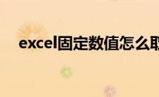 excel固定数值怎么取消(excel固定数值)