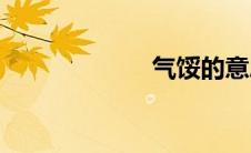 气馁的意思(气馁)