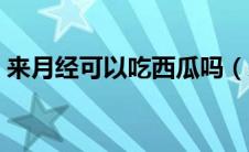 来月经可以吃西瓜吗（来月经可以吃桃子吗）