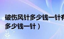 破伤风针多少钱一针有没有副作用（破伤风针多少钱一针）