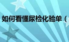 如何看懂尿检化验单（如何看懂尿检报告单）