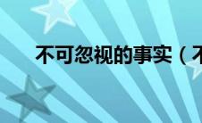 不可忽视的事实（不可忽视的肛窦炎）