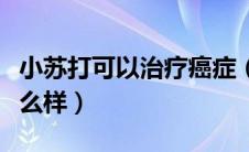 小苏打可以治疗癌症（小苏打治疗癌症效果怎么样）