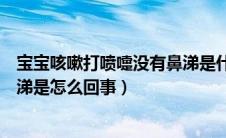 宝宝咳嗽打喷嚏没有鼻涕是什么原因（宝宝老打喷嚏但没鼻涕是怎么回事）
