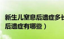 新生儿窒息后遗症多长时间出现（新生儿窒息后遗症有哪些）