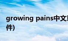 growing pains中文意思(growing pains课件)