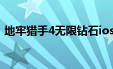 地牢猎手4无限钻石ios(地牢猎手4无限钻石)