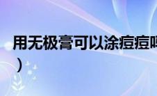 用无极膏可以涂痘痘吗（无极膏可以擦痘痘吗）