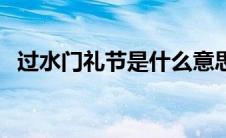 过水门礼节是什么意思（过水门礼节介绍）