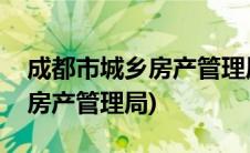 成都市城乡房产管理局官方网站(成都市城乡房产管理局)