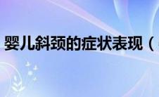 婴儿斜颈的症状表现（婴儿斜颈有哪些症状）