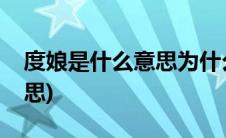 度娘是什么意思为什么叫度娘(度娘是什么意思)