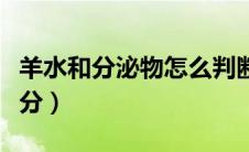 羊水和分泌物怎么判断（羊水和分泌物怎么区分）