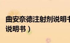 曲安奈德注射剂说明书价格（曲安奈德注射剂说明书）