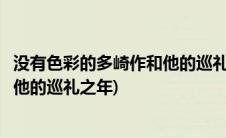 没有色彩的多崎作和他的巡礼之年解析(没有色彩的多崎作和他的巡礼之年)