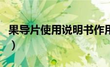 果导片使用说明书作用是什么（果导片说明书）